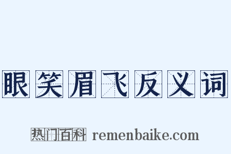 眼笑眉飞反义词是什么意思的图片